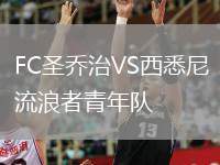 FC圣喬治VS西悉尼流浪者青年隊