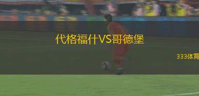 普萊西亞VS基輔迪納摩