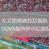 尤文圖德德拉后備隊(duì)VS佩納羅爾后備隊(duì)
