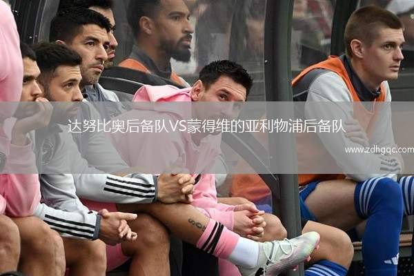 達(dá)努比奧后備隊VS蒙得維的亞利物浦后備隊