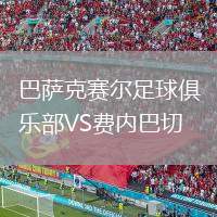 巴薩克賽爾足球俱樂部VS費內(nèi)巴切