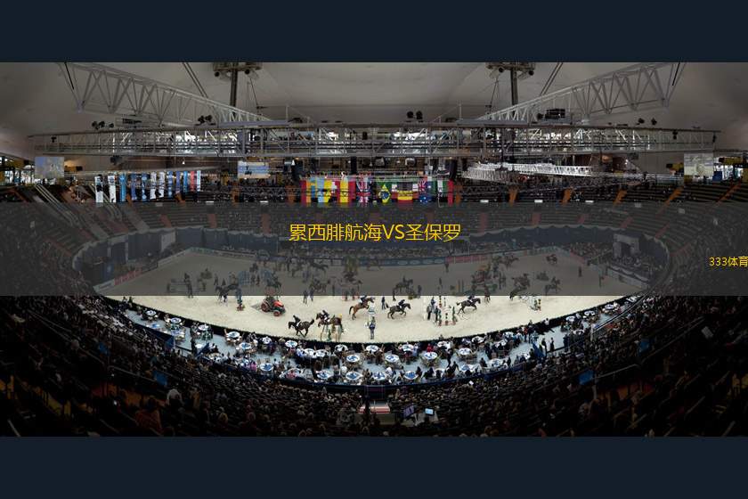 皮拉西卡巴青年隊(duì)VS德昭青年隊(duì)