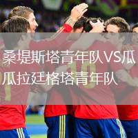 桑堤斯塔青年隊VS瓜拉廷格塔青年隊