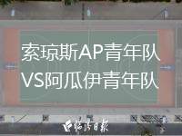 索瓊斯AP青年隊(duì)VS阿瓜伊青年隊(duì)