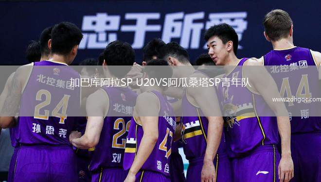 加巴庫阿拉SP U20VS阿瓜桑塔SP青年隊(duì)