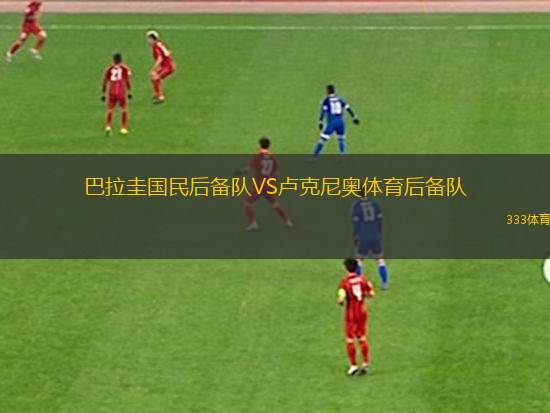 哥羅納二隊(duì)VS新塔爾格