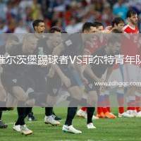 維爾茨堡踢球者VS菲爾特青年隊