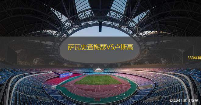 斯達(dá)約珀蘭VS瑪達(dá)