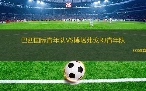 瓦赫達麥加青年隊VS吉達聯(lián)合青年隊