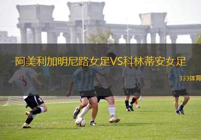 佛羅倫薩女足VS羅馬女足
