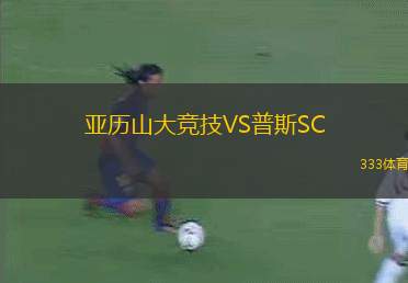 狼隊(duì)VS布萊頓