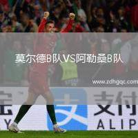 莫爾德B隊VS阿勒桑B隊