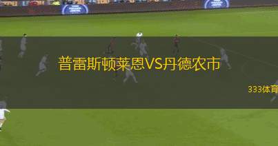 國際巴迪斯拉華VSTJJ巴諾瓦