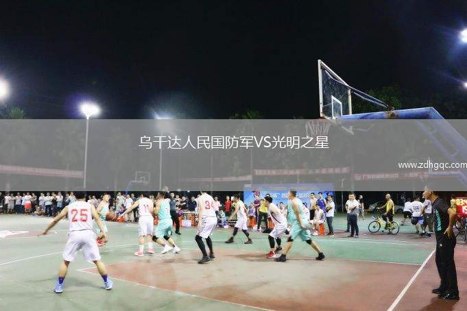 烏干達人民國防軍VS光明之星
