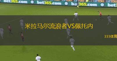 圖盧茲VS朗斯