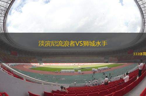費(fèi)城聯(lián)合VS哥倫布機(jī)員