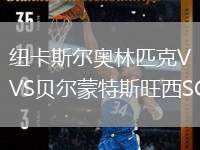 紐卡斯爾奧林匹克VS貝爾蒙特斯旺西SC