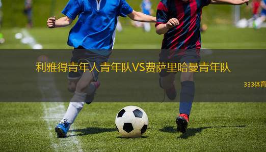 哈雷斯徹VS薩倫多夫赫塔隊