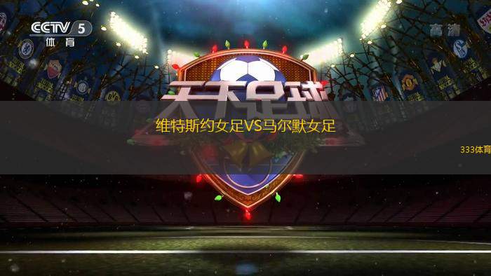希伯尼安女足VS格拉斯哥城女足