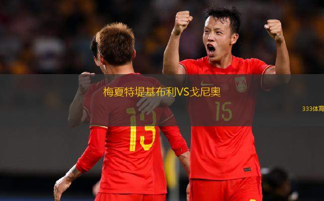 FK秋明VS恰卡