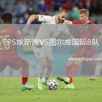 EPS埃斯波VS圖爾庫國際B隊(duì)