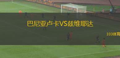 古比斯青年隊(duì)VS亞特蘭提斯
