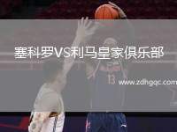 塞科羅VS利馬皇家俱樂部