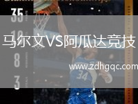 馬爾文VS阿瓜達(dá)競(jìng)技