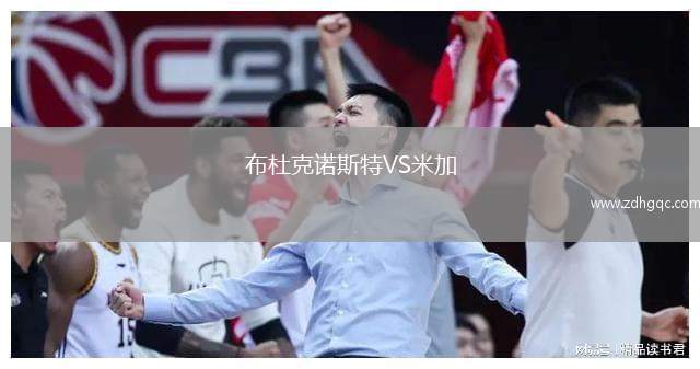 布杜克諾斯特VS米加