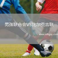 男孩聯(lián)合會VS比爾貢吉聯(lián)