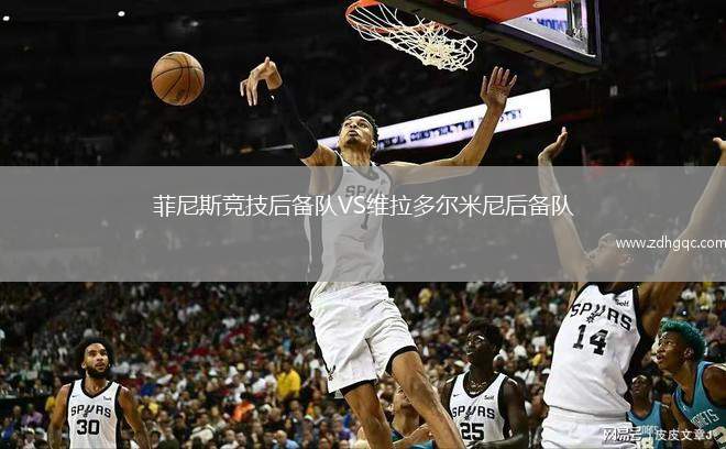 菲尼斯競技后備隊(duì)VS維拉多爾米尼后備隊(duì)