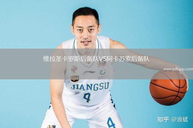 維拉圣卡羅斯后備隊VS阿卡蘇索后備隊
