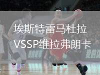 埃斯特雷馬杜拉VSSP維拉弗朗卡