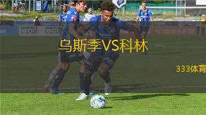 班尼亞斯VS豪爾費(fèi)坎