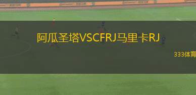 惠特爾西聯(lián)合VS高寶谷太陽(yáng)