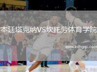 本廷塔克納VS坎托勞體育學院