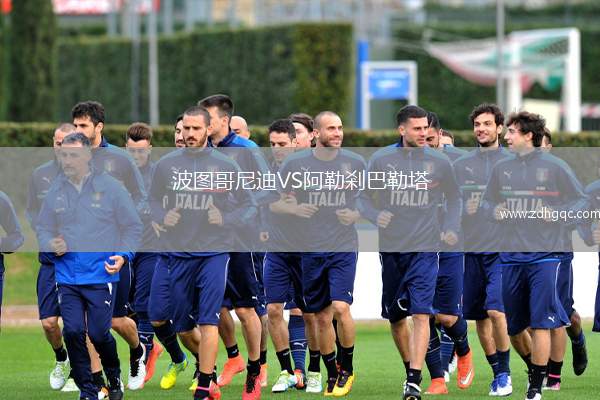 波圖哥尼迪VS阿勒剎巴勒塔