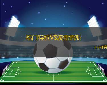 富恩特斯VS埃皮拉FC