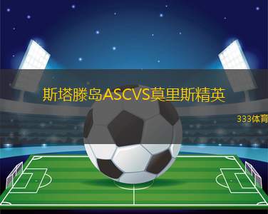 維多利亞女足VS里奧阿維女足