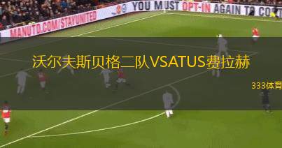 薩索洛VS弗羅西諾內(nèi)