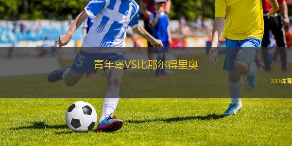 塞維利亞VS拉斯帕爾馬斯