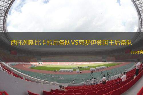 圣塔菲聯VS穆蘇克魯納