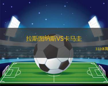 蘇阿火烈鳥VS奧拉帕聯(lián)合