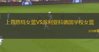 西克利斯塔帕拉納VS恩特里安努