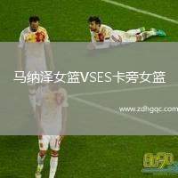 馬納澤女籃VSES卡旁女籃