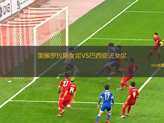 圣托奧林匹克女足U20VS圣保羅女足U20