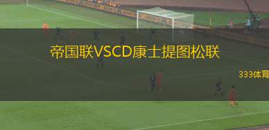瓦斯科達伽馬青年隊VS雷森德U20