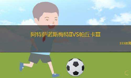 阿拉維斯VS瓦倫西亞