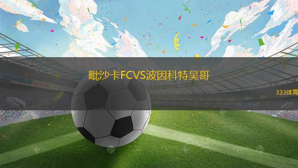哈茨女足VS格拉斯哥流浪者女足