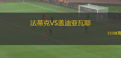 圣保羅VS亞松森自由